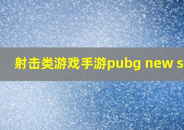 射击类游戏手游pubg new stat